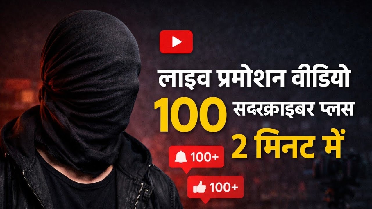 लाइव प्रमोशन वीडियो 100 सब्सक्राइबर्स कीजिए 2 मिनट में