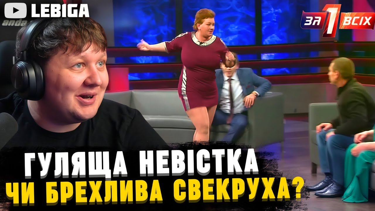 СВЕКРУХА ПРОТИ НЕВІСТКИ ► Лебіга Дивиться «ОДИН ЗА ВСІХ»