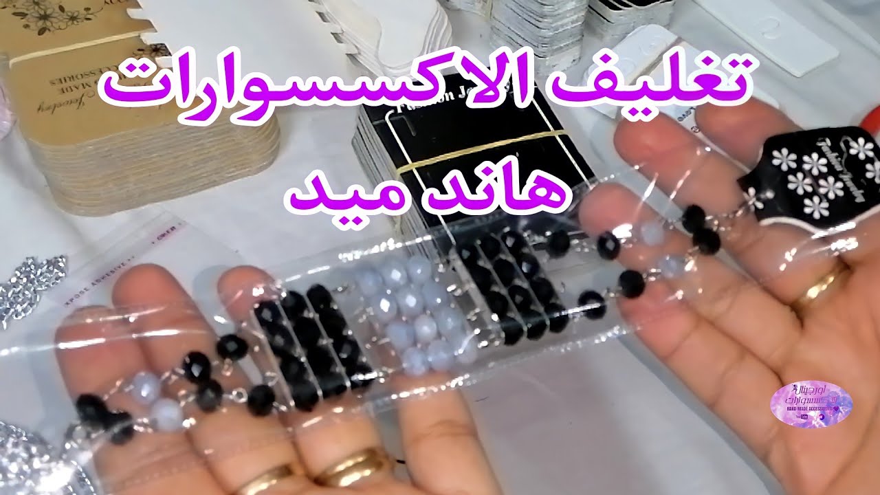 كل العايز يعرف ازاي يغلف الاكسسوارات سواء جمله او قطاعي يشوف الفيديو ده 2022 #اكسسوارات