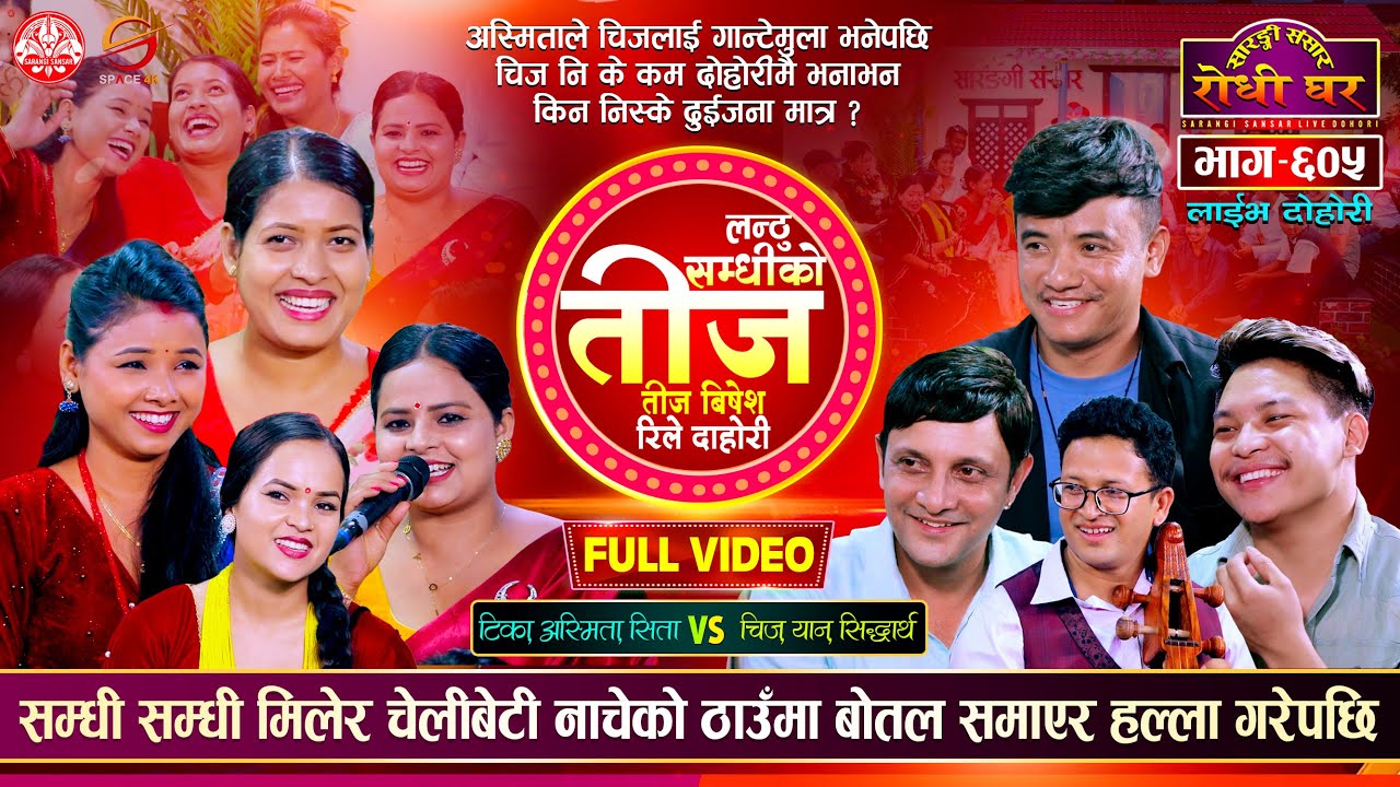 लन्ठु सम्धीको तिज  Rile Teej  अस्मिताले चिजलाई गान्टेमुला भनेपछि @Sarangi Sansar Live Dohori Ep. 605