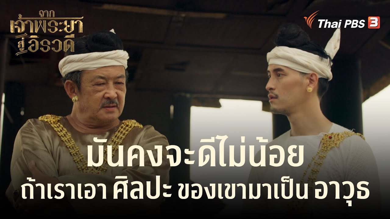 มันคงจะดีไม่น้อย ถ้าเราเอาศิลปะของเขามาเป็นอาวุธ | Highlight | จากเจ้าพระยาสู่อิรวดี [EP.8]