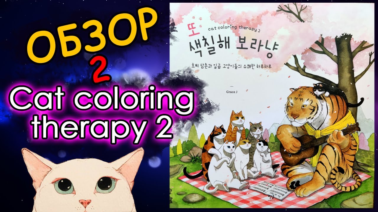 ОБЗОР раскраски Cat coloring therapy 2. Раскраски антистресс.