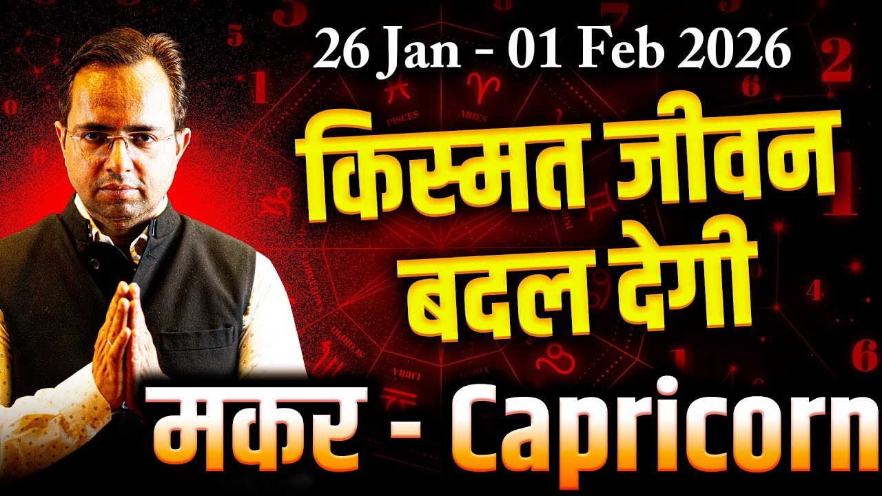 मकर राशि 26 जनवरी–1 फ़रवरी 2026 | किस्मत जीवन बदल देगी | साप्ताहिक राशिफल