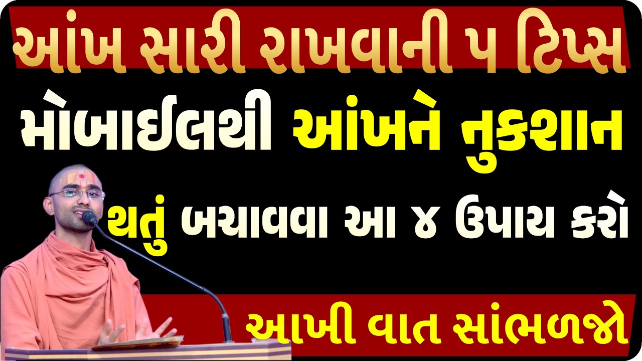 મોબાઈલનો ઉપયોગ કરતા હોય તે આ વિડિઓ ખાસ જોઈ લે| eye Drops| Health Care Tips Gujarati| Gyanprakash