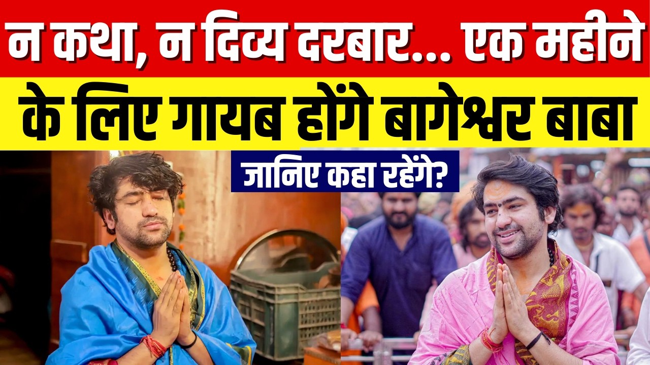 Baba Bageshwar News: न कथा, न दिव्य दरबार... एक महीनेके लिए गायब होंगे बागेश्वर बाबा | Top News