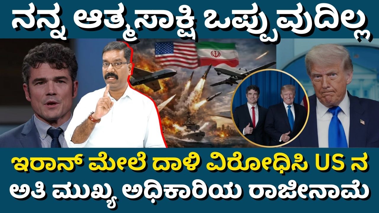 My conscious does not accept: Joe Kent resigns. ಇರಾನ್ ಮೇಲೆ ದಾಳಿ ವಿರೋಧಿಸಿ US ನ ಮುಖ್ಯ ಅಧಿಕಾರಿ ರಾಜೀನಾಮೆ