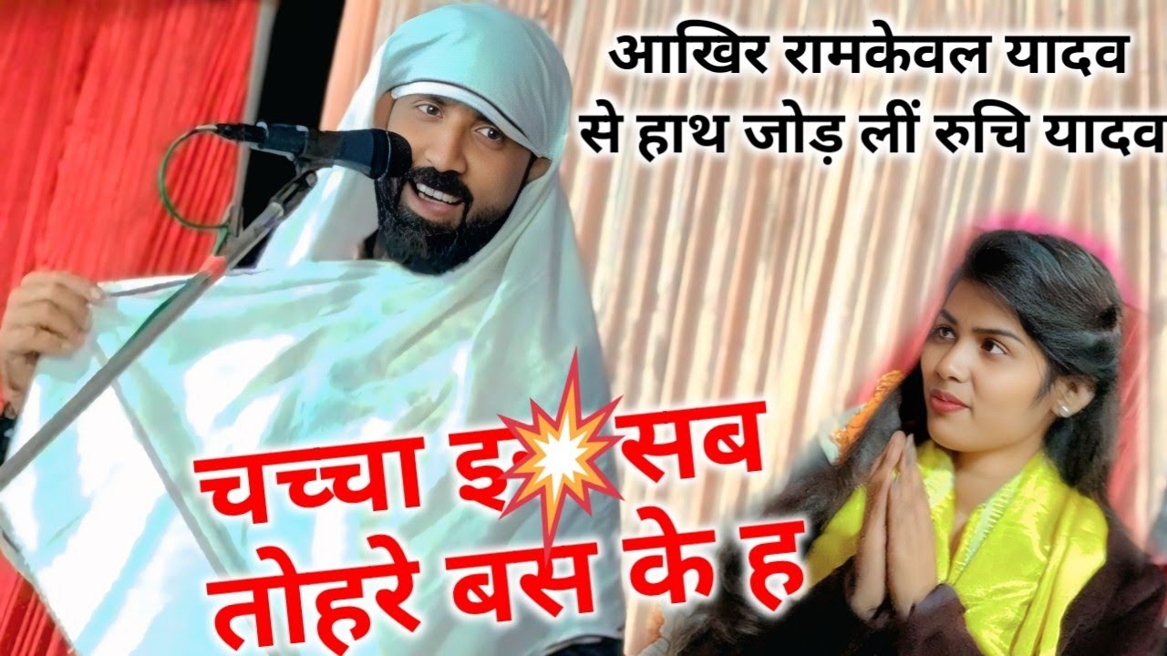 रामकेवल यादव के सामने हाथ जोड़ लीं रुचि यादव #मोर पिया मोर ना लें अईलें #रुचि_यादव #रामकेवल_यादव 