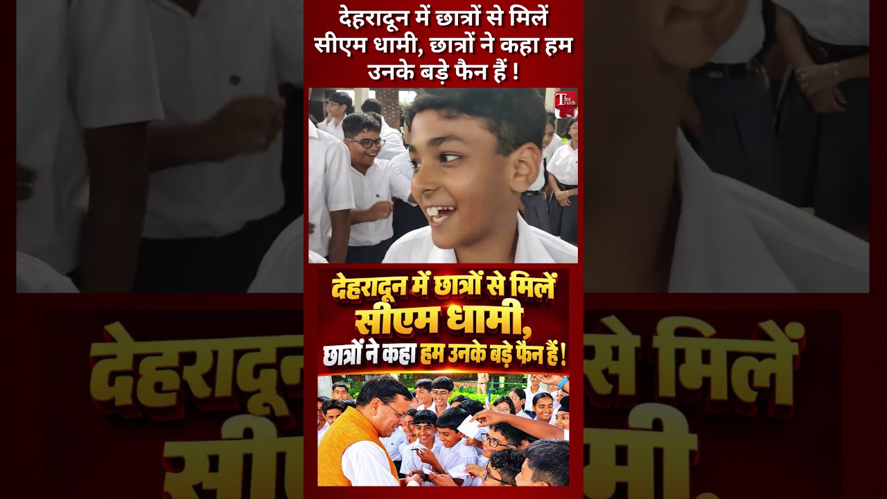 Dehradun में छात्रों से मिलें CM Dhami, छात्रों ने कहा हम उनके बड़े फैन हैं !