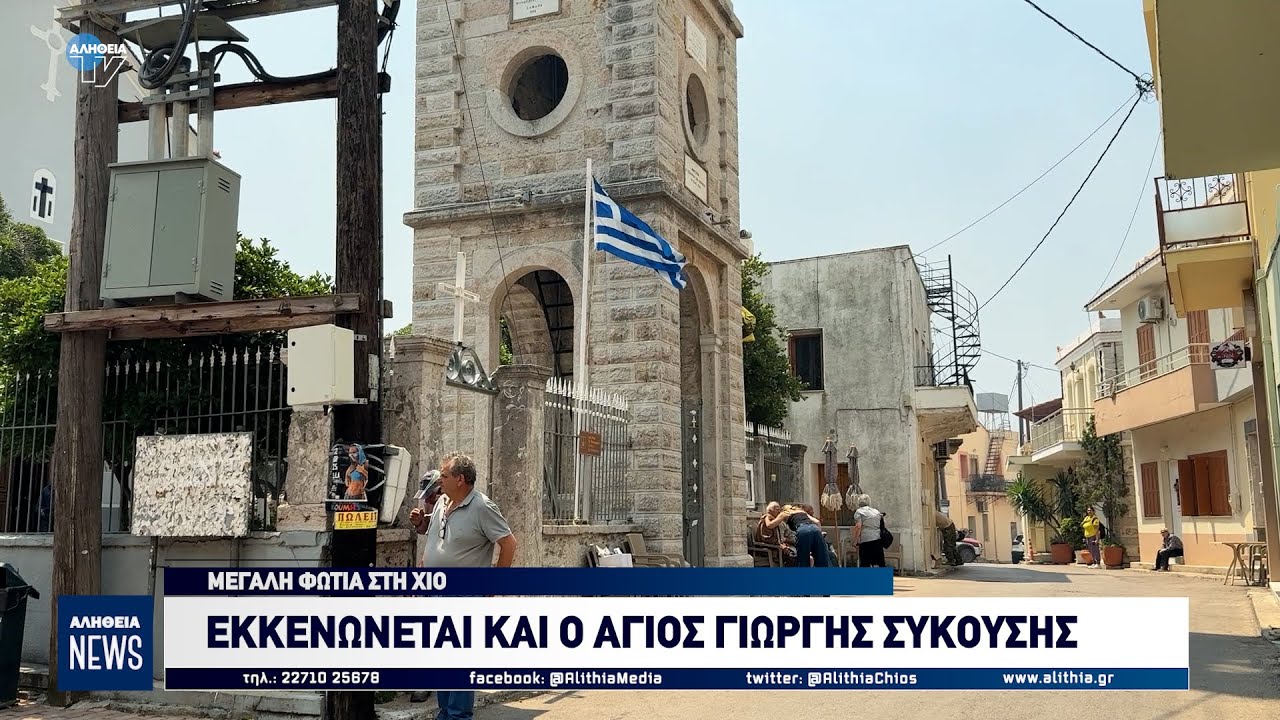 Εκκενώνεται και ο Άγιος Γιώργης Συκούσης