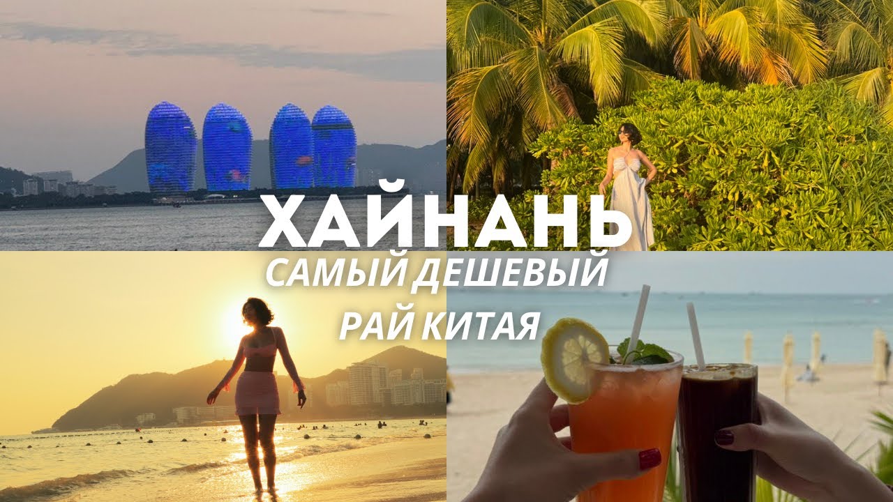 Бюджетный ОТДЫХ в Китае | Мой отдых у моря за копейки