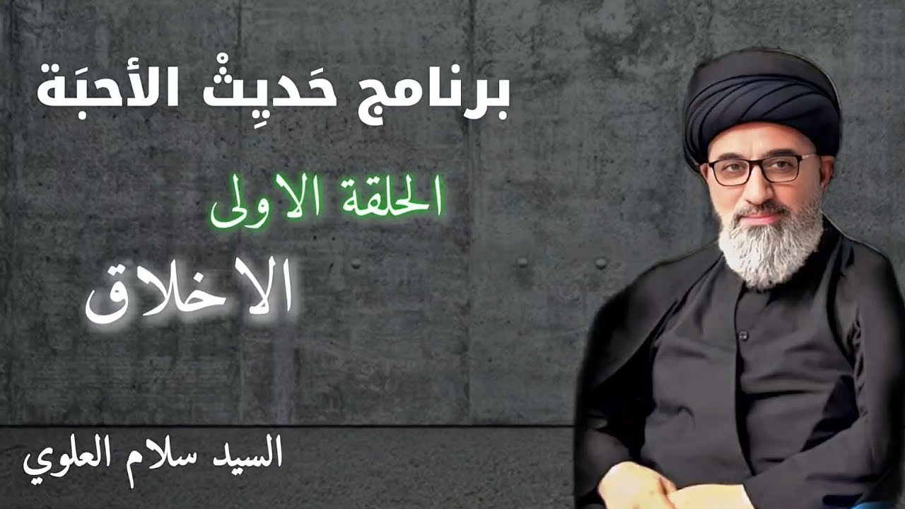 برنامج حديث الاحبة الحلقة الاولى 