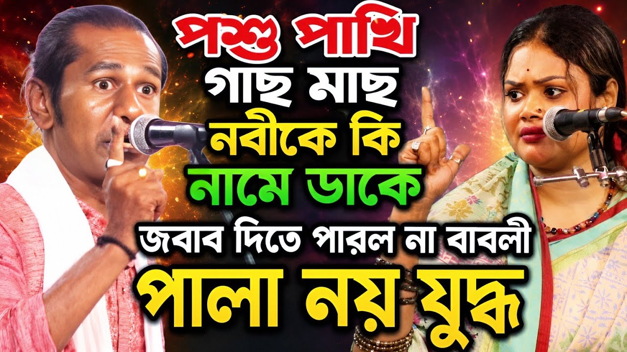 পশু পাখি গাছ,মাছ নবী কে কি নামে ডাকে। বাবলী সরকার ও কানন দেওয়ান খাজা বড়পীড় সম্পুর্ন পালা গান।