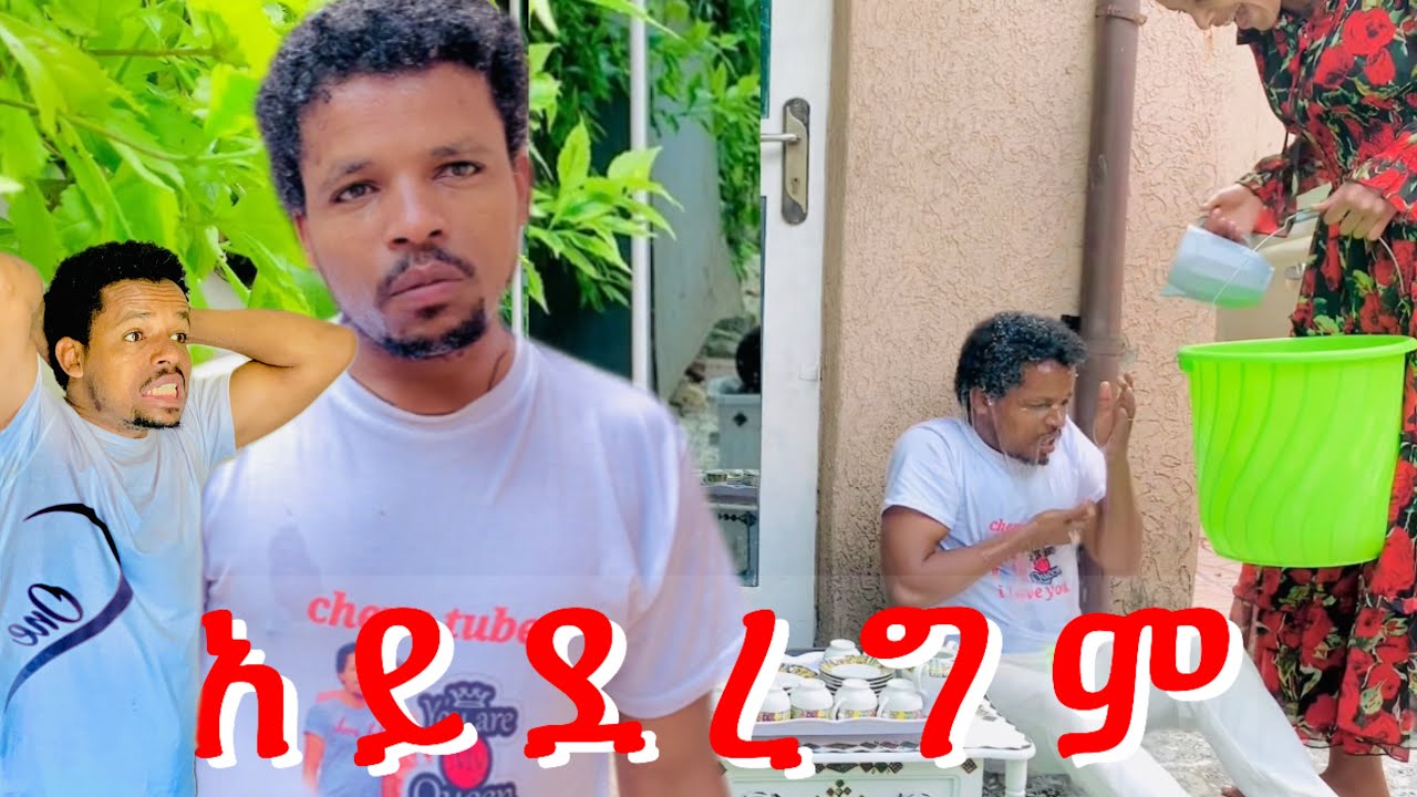💰 አይደረግም በጭራሽ የናንተ ምክር ነዉ ዮዳን yowdan