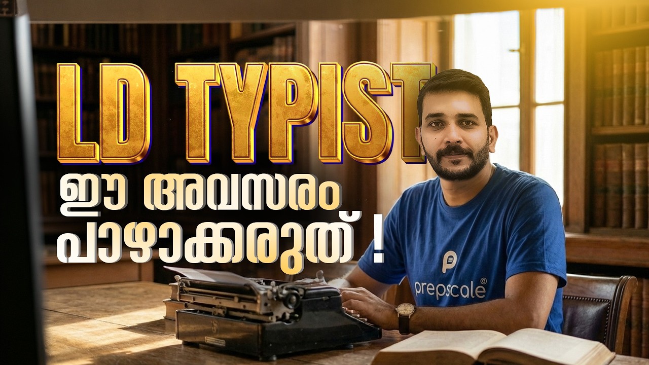 LD TYPIST | ഈ അവസരം പാഴാക്കരുത് !