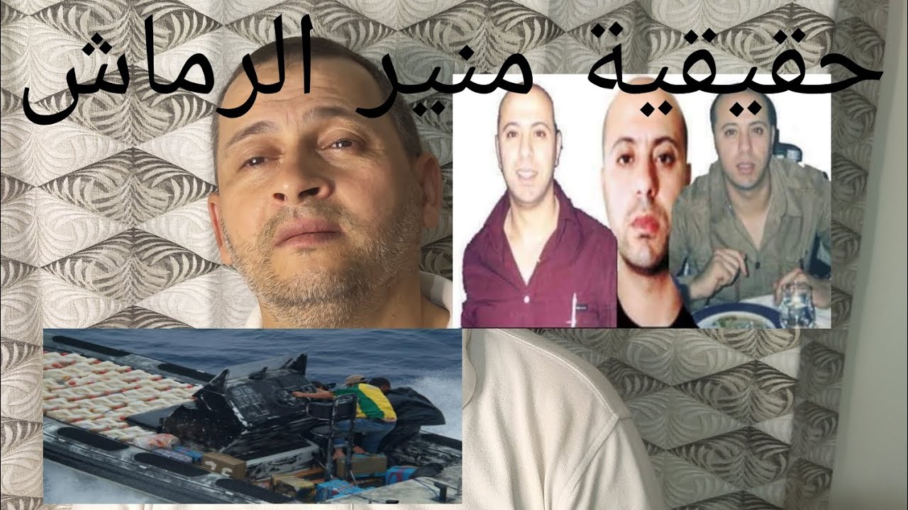 قصة منير الرماش وعلاقته بحرب عصابة تهريب المخدرات