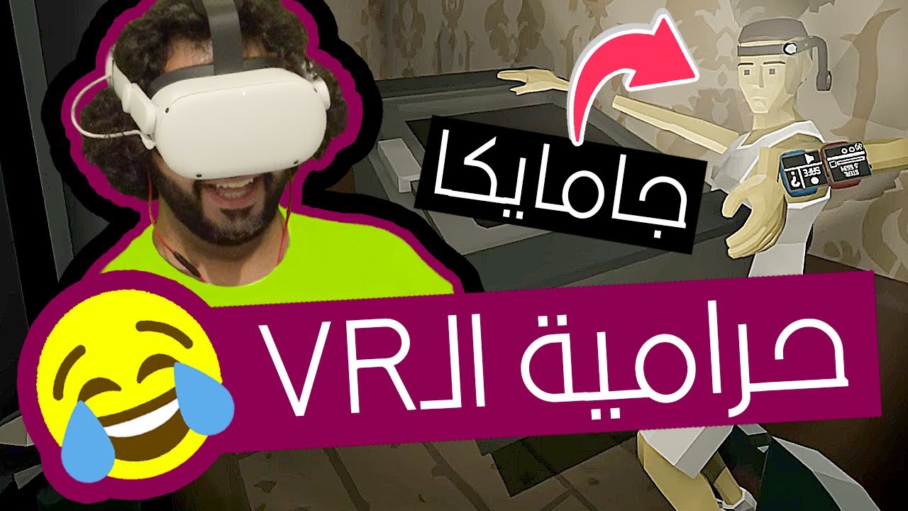 سرقت بيوت مع جاميكا في الواقع الافتراضي 😂💰 | محاكي الحرامي VR