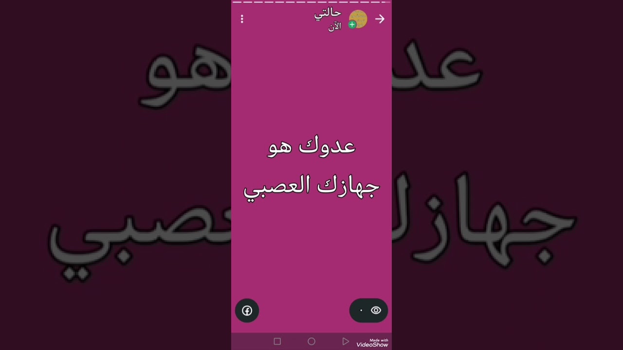 عدوك هو جهازك العصبي 