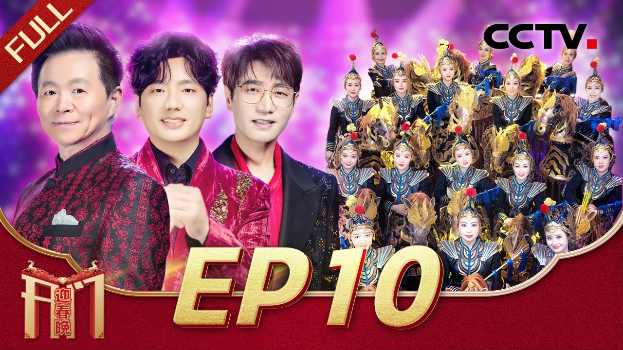 《2026开门迎春晚》 20260208 | CCTV春晚