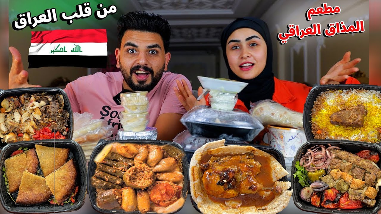تجربة الاكل العراقي لاول مرة من مطعم ( المذاق العراقي )  بـكل امانة 🔥