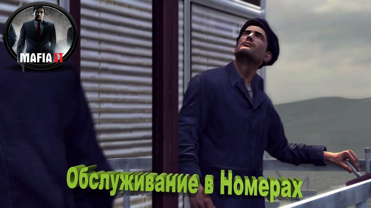 Mafia 2 - Прохождение Игры - 7 серия - Обслуживание в Номерах
