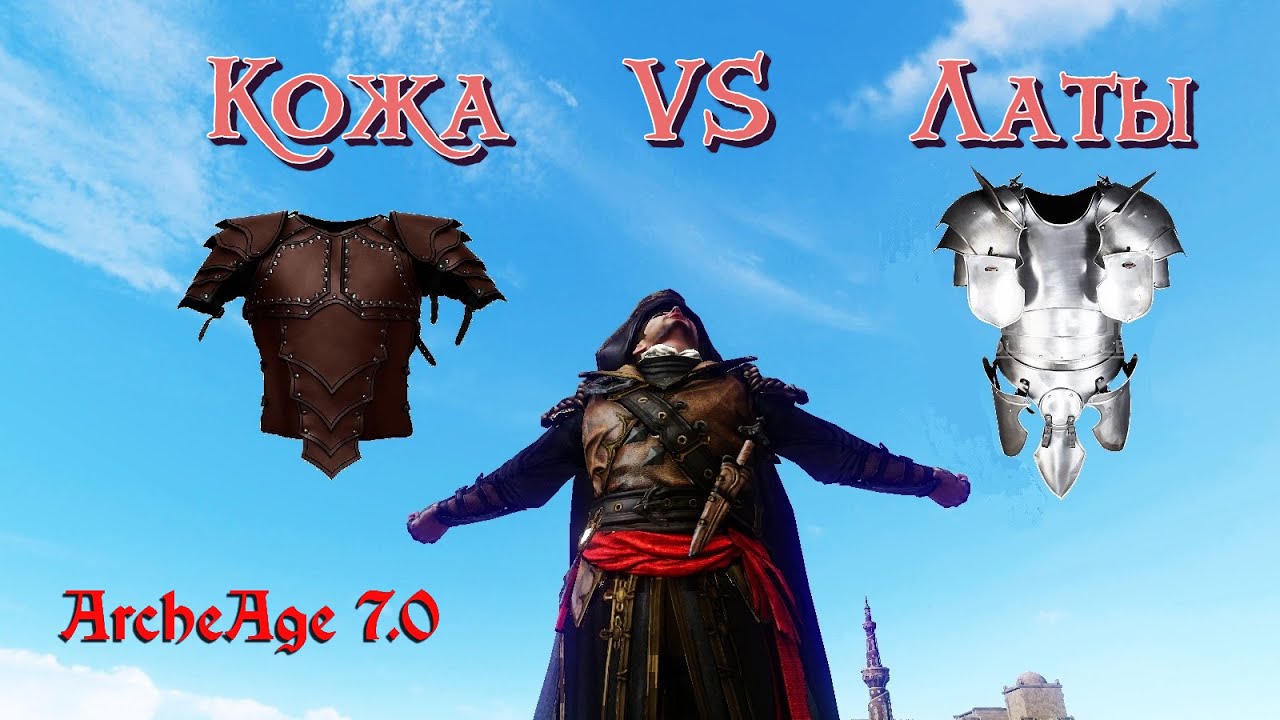 ArcheAge 7.0. Латы или кожа? Ответ на извечный вопрос от бойца и  капитана играющего с ЗБТ.