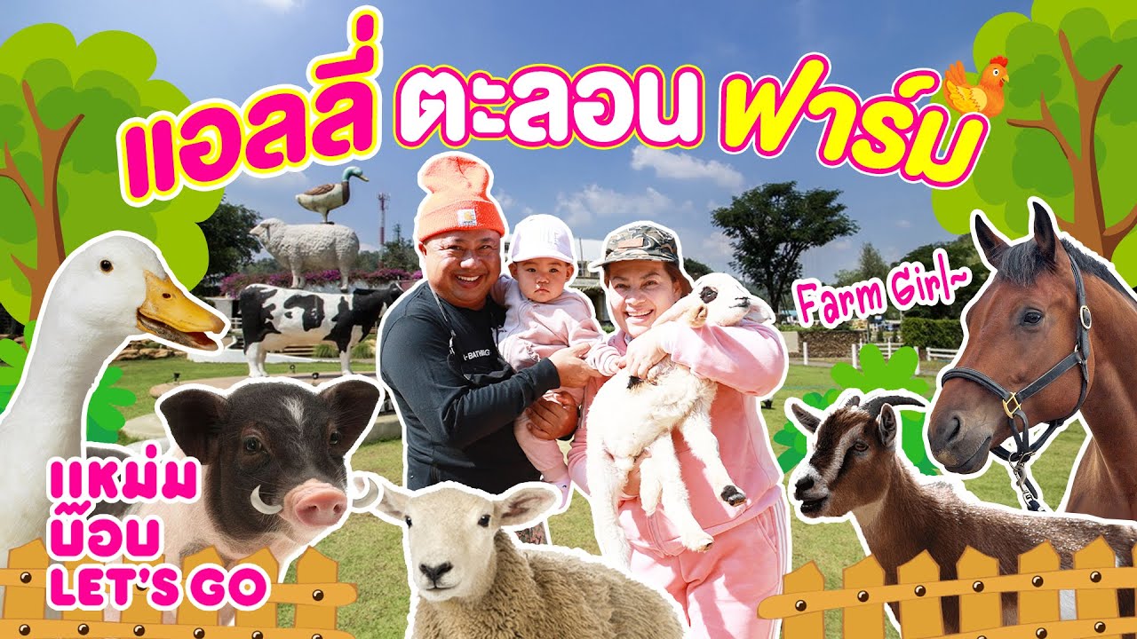 แหม่มบ๊อบ&แอลลี่  MamBob & Ally EP 07 - แอลลี่ตะลอนฟาร์ม (Ally explores animals on the farm)