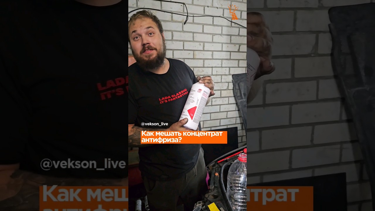 Как мешать концентрат антифриза?