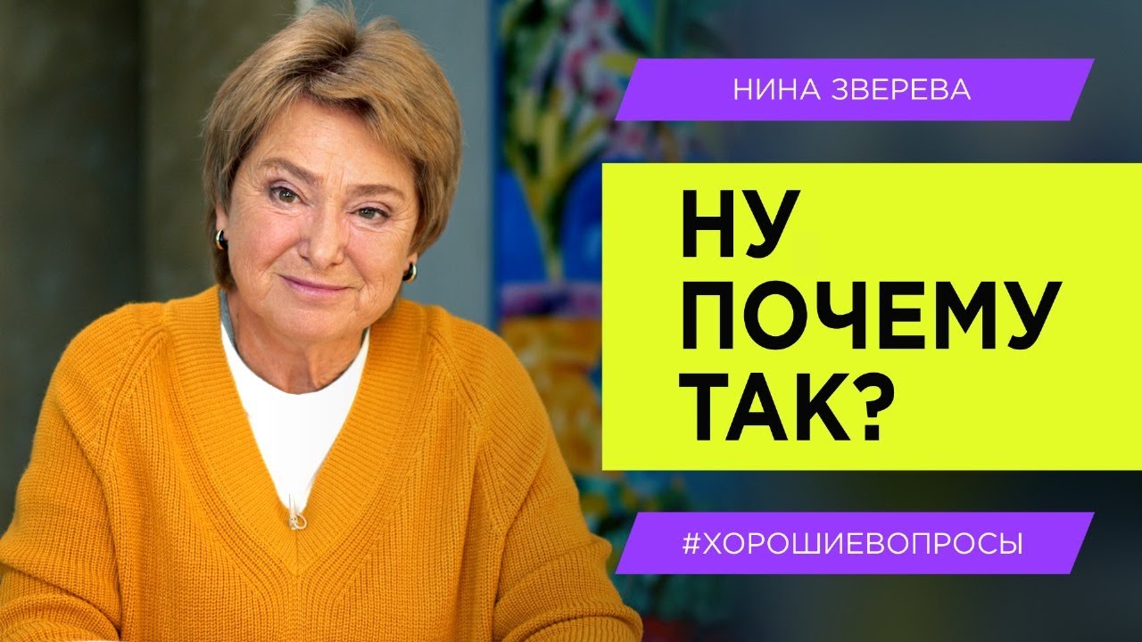 Как быть, когда отношения в семье приносят боль? | Нина Зверева #хорошиевопросы