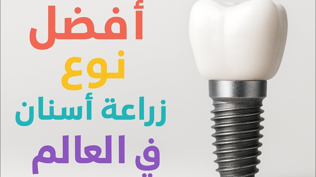 افضل نوع زراعة اسنان على مستوى العالم  The Best Dental Implant 