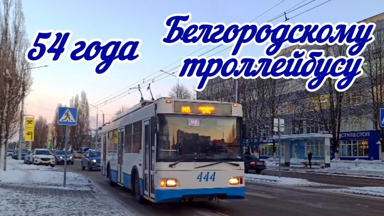 К 54 годовщине со дня пуска в Белгороде троллейбусного движения. История маршрутов Nо 6, 7, 7-у и 8.