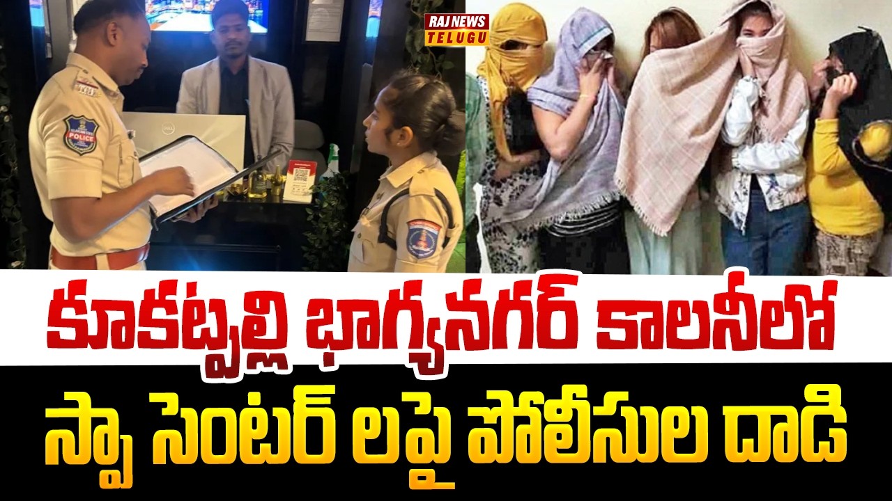 కూకట్పల్లి భాగ్యనగర్ కాలనీలో స్పా సెంటర్ లపై పోలీసుల దాడి | HYD KP SPA CENTERS PAI RAIDS | Raj News