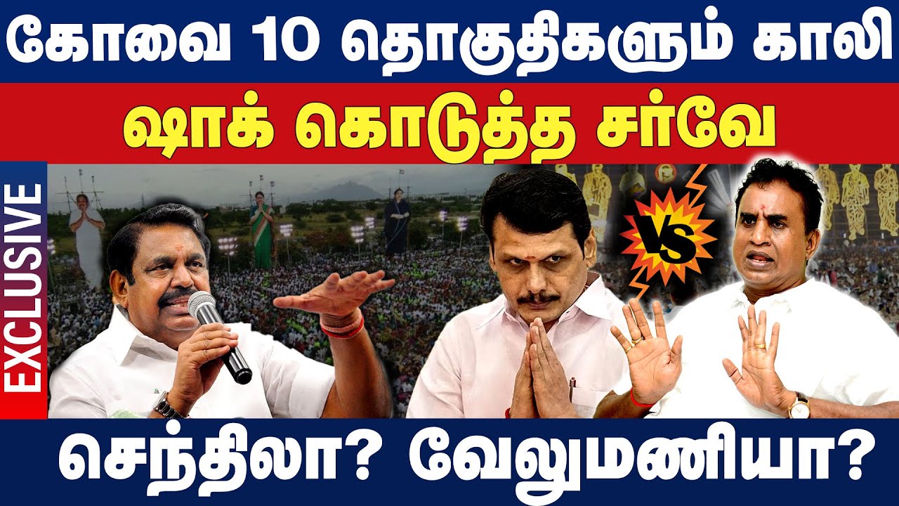 கோவை 10 தொகுதிகளும் காலி...ஷாக் கொடுத்த சர்வே! செந்திலா? வேலுமணியா ? | Senthil Balaji Warning | DMK