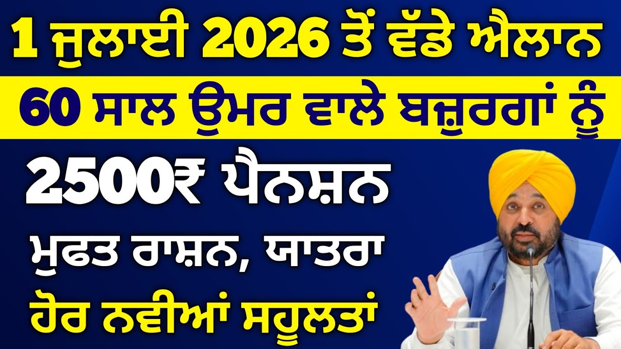1 ਜੁਲਾਈ 2026 ਤੋਂ ਵੱਡੇ ਐਲਾਨ | 2500 Pension | Ration Card Update | 1000 Woman Scheme | #pension #news