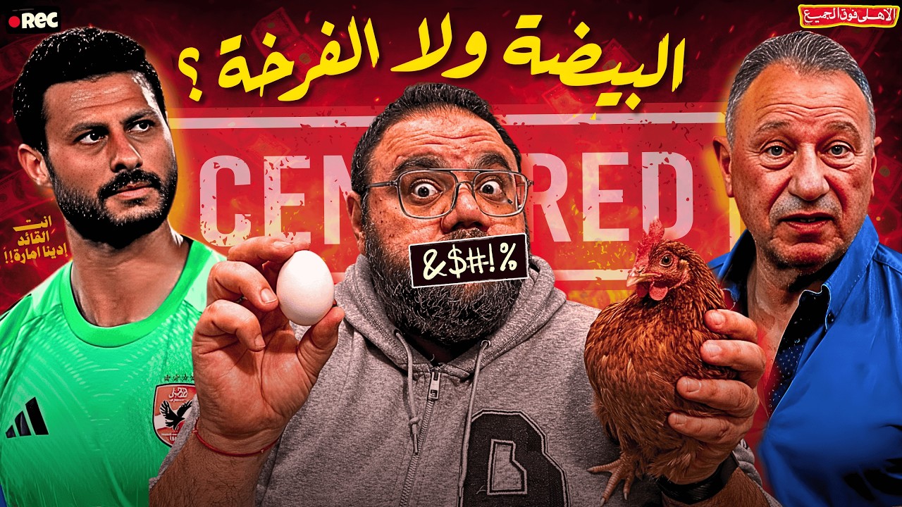 هجوم ناري من جماهير الأهلي على محمد الشناوي والفريق بعد الهزيمة من طلائع الجيش 🔥 البيضة ولا الفرخة ؟