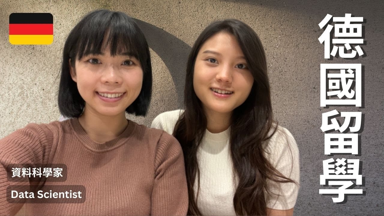 畢業年薪達 220 萬台幣？在德國當資料科學家｜德國留學分享 🇩🇪