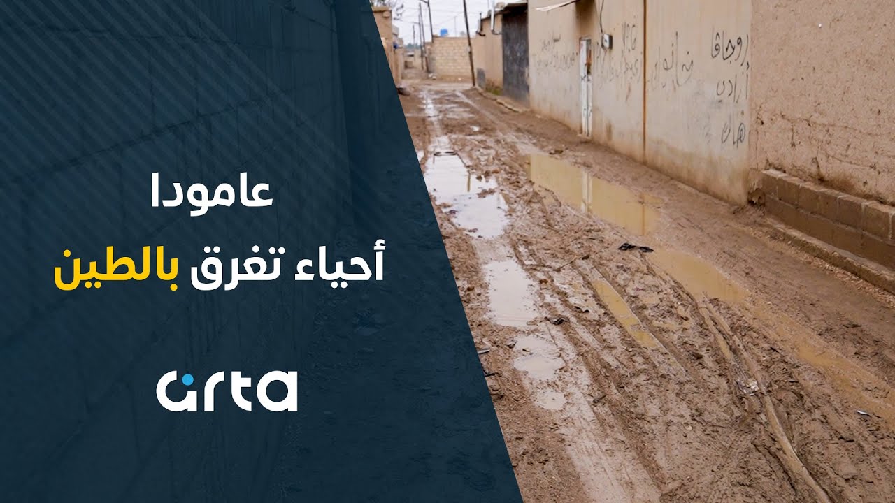 عامودا، أحياء تغرق بالطين