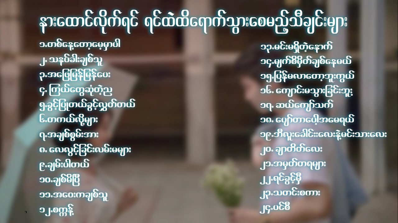 နားထောင်လိုက်တိုင်း ရင်ထဲရောက်ရှိသွားစေသော သီချင်းများ 😍😍😍😍