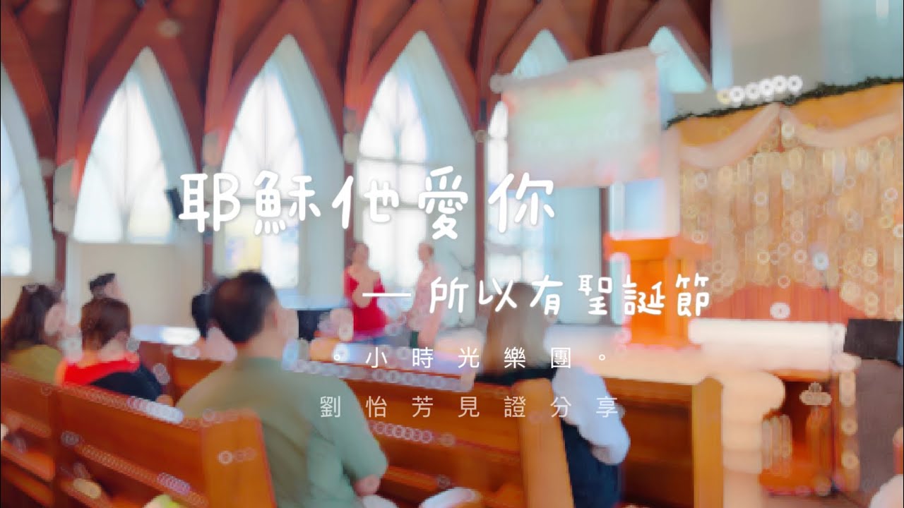 𝟸𝟶𝟸𝟻♡ 耶穌他愛你 所以有聖誕節♡ 小時光樂團 劉怡芳主唱見證分享|恩光堂②⓪②⑤①②②①