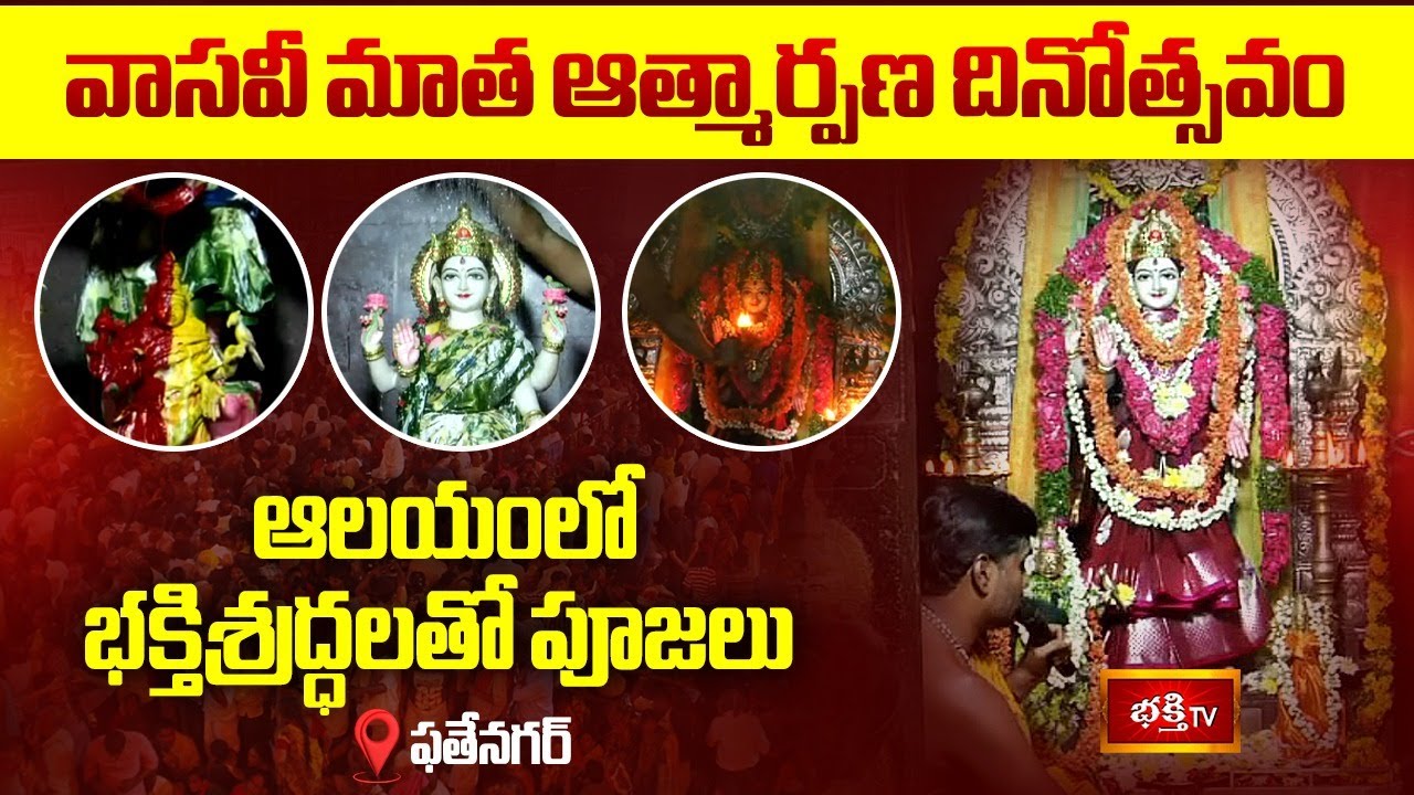 Fatenagar Hyderabad: శ్రీ వాసవి మత కన్యక పరమేశ్వరి ఆత్మార్పణ దినోత్సవం | Vasavi Kanyaka Parameshwari