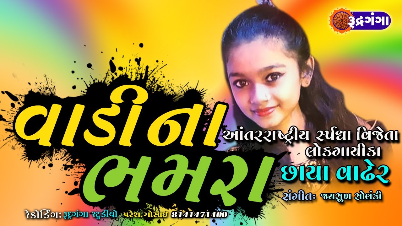 vaadi na bhamara || વાડી ના ભમરા || chhaya || vadher || છાયા || વાઢેર || Rudragnaga || rudrganga
