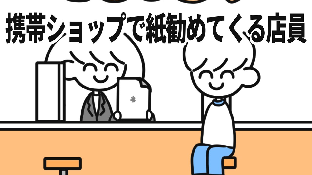 携帯ショップで紙勧めてくる店員