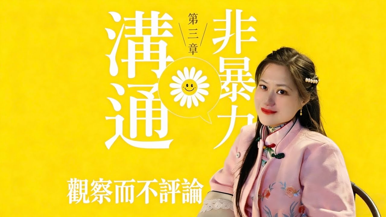 EP3|非暴力溝通|第三章觀察而不評論|從心做自己