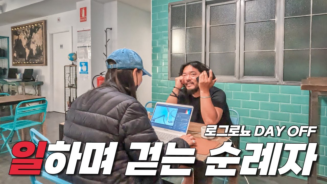 일하며 걷는 우리 산티아고 순례길 로그로뇨에서 쉬어가는 날(로그로뇨 호스텔 추천, 타파스거리 맛집, 현지 마트 물가)