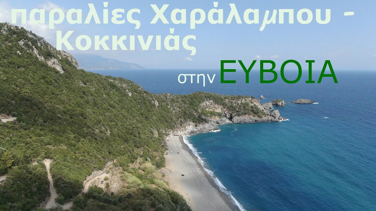 Παραλίες Χαράλαμπου και Κοκκινιάς - ΕΥΒΟΙΑ