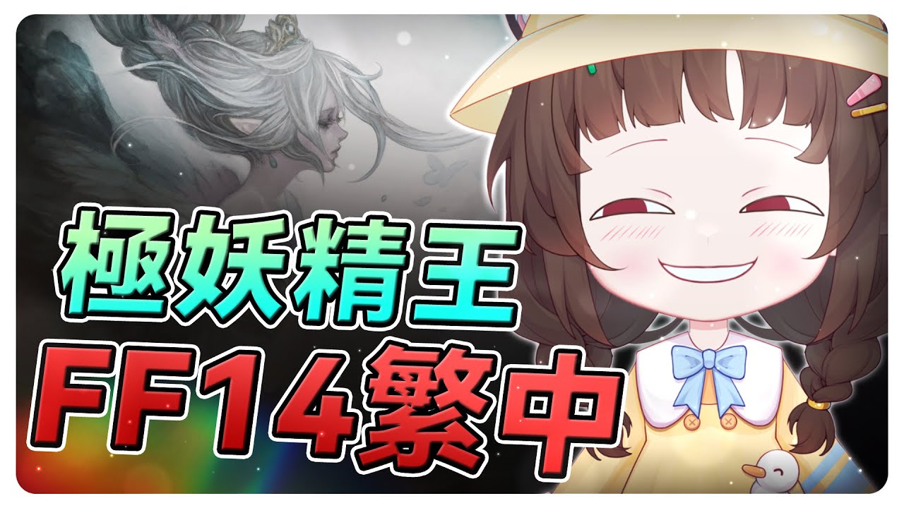 《FF14》極妖精王緹坦尼亞！拜託掉素材！ #秋芽說 #ffxiv  【台灣Vtuber】