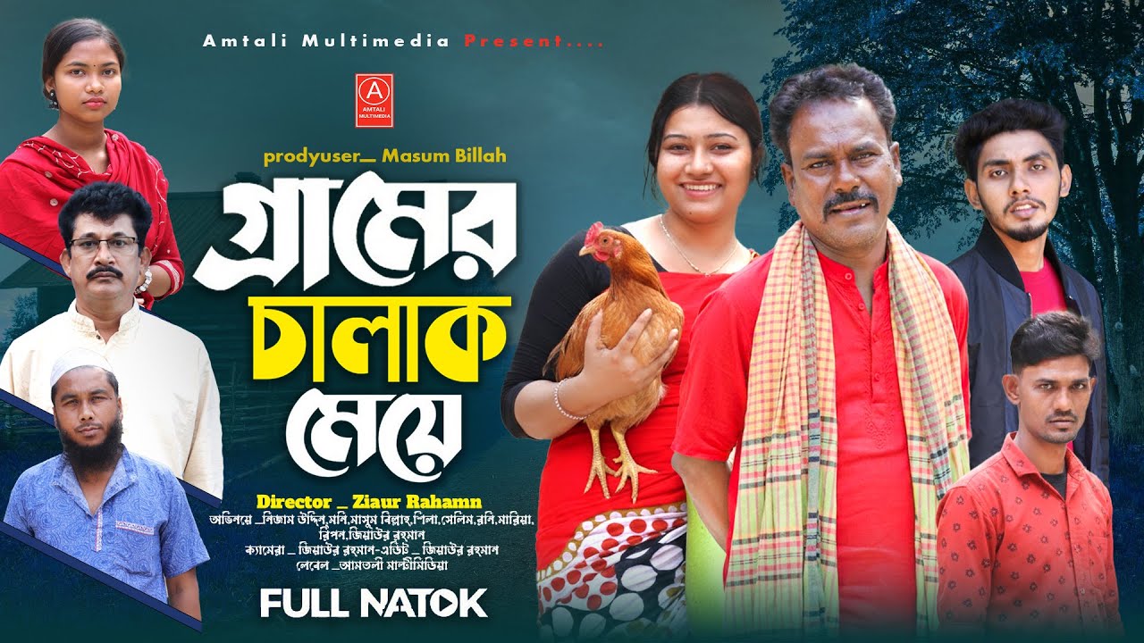 গ্রামের চালাক মেয়ে । Gramer Chalak meye । Nezam Uddin l Bangla Comedy Natok l New Family Drama