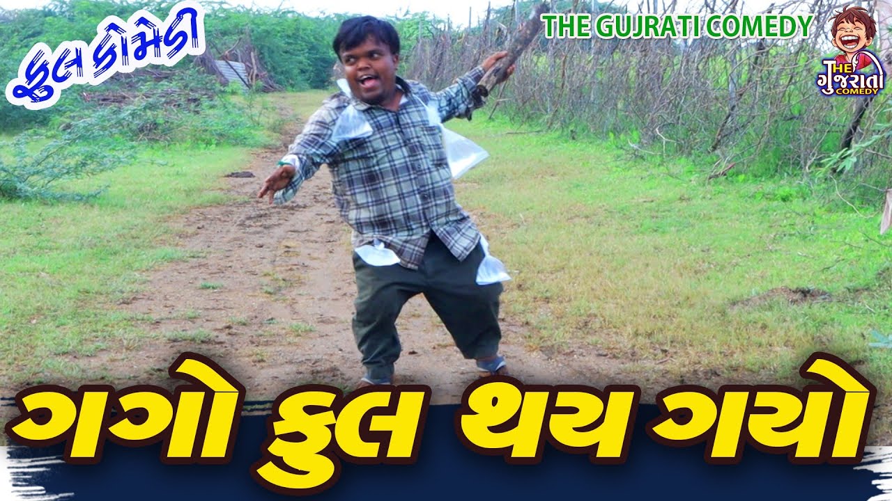 Gago full thay gyo || ગગો ફૂલ થય ગયો || Bandhav Digital || Gujarati Comedy || Deshi Comedy ||