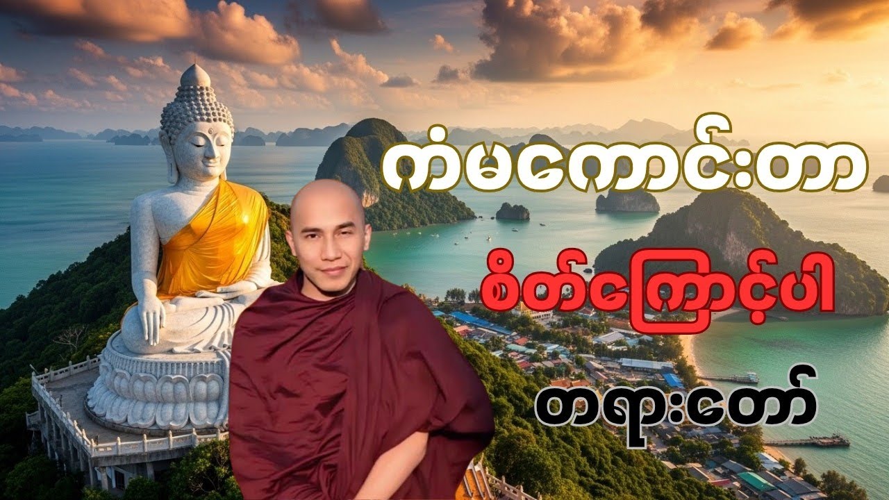 ချမ်းသာချင်သလား?ကံကောင်းချင်သလား? စိတ်ကိုပြင်ပါ ကံကောင်လာပါမယ် [သစ္စာရွှေစည် ဆရာတော်]#တရားတော် 