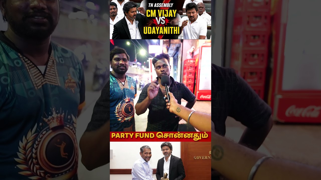 PARTY FUND சொன்னதும்🔥📈 #cmvijay #tnassembly #tvkvsdmk #tnpolitics #tvkvijay #publicopinion #dmk