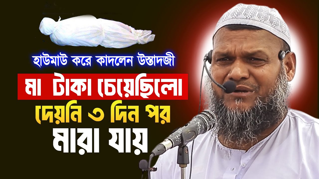 মা টাকা চেয়েছিলো দেয়নি ৩ দিন পর মারা যায় ❓ sheikh abdur razzak bin yousuf